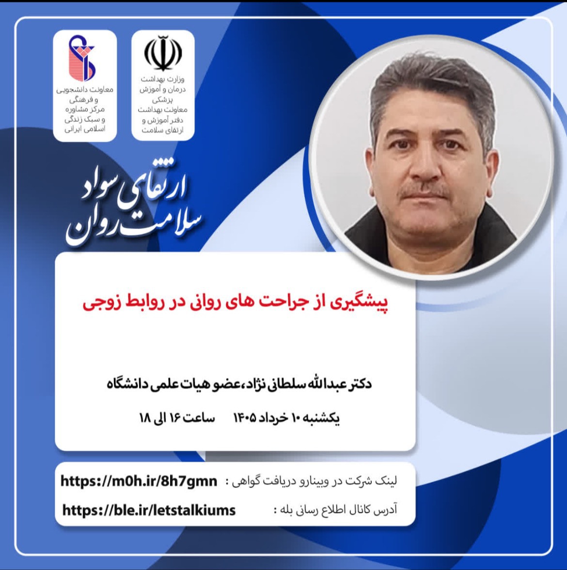  وبینارهای بهداشت روان اداره مشاوره و سلامت روان معاونت فرهنگی و دانشجویی دانشگاه ، 10 و 13 خرداد